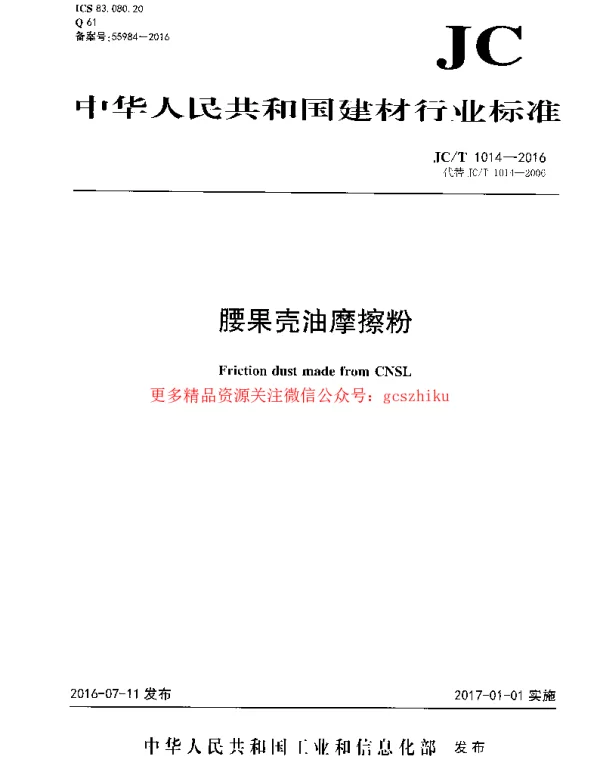 JCT1014-2016 腰果壳油摩擦粉