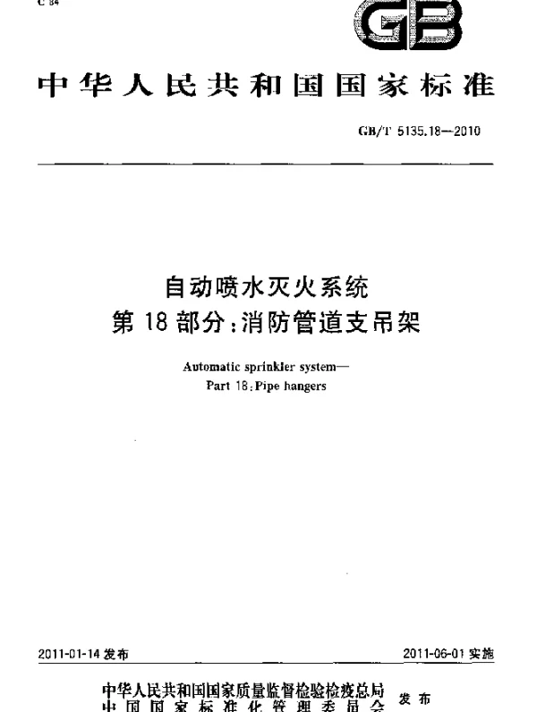 GBT 5135.18-2010 自动喷水灭火系统 第18部分 消防管道支吊架