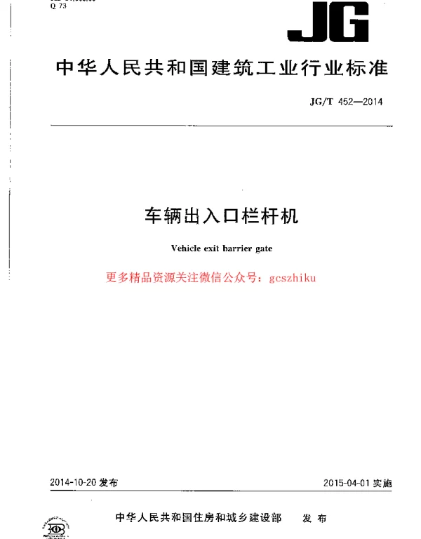 JGT452-2014 车辆出入口栏杆机