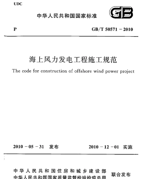 GBT 50571-2010 海上风力发电工程施工规范