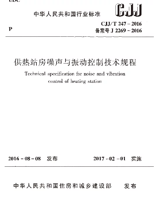 CJJT247-2016 供热站房噪声与振动控制技术规程