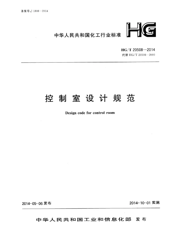 HGT20508-2014 控制室设计规范