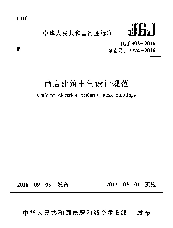 JGJ392-2016 商店建筑电气设计规范