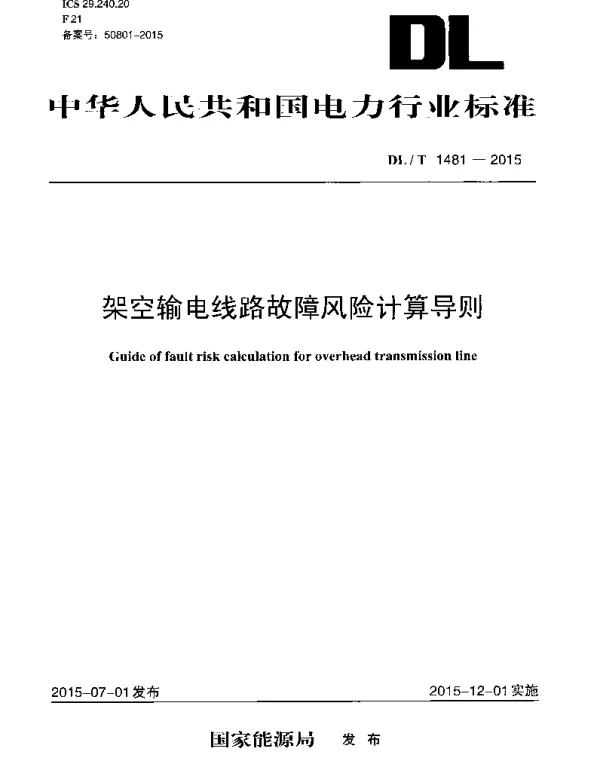 DLT1481-2015 架空输电线路故障风险计算导则