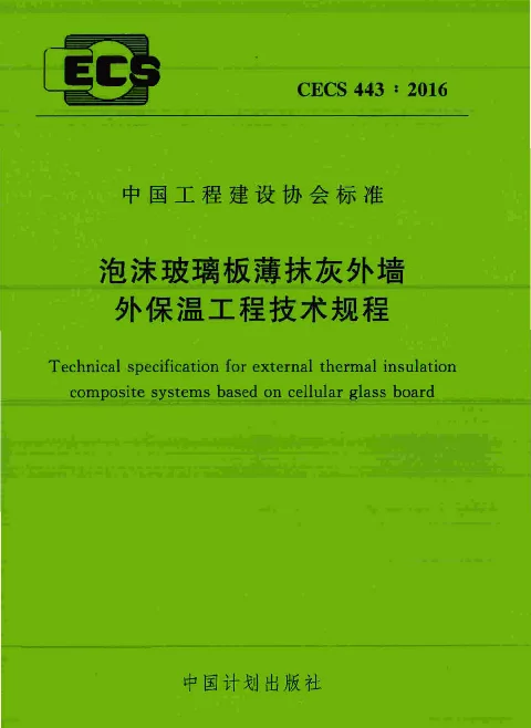 CECS 443-2016 泡沫玻璃板薄抹灰外墙外保温工程技术规程