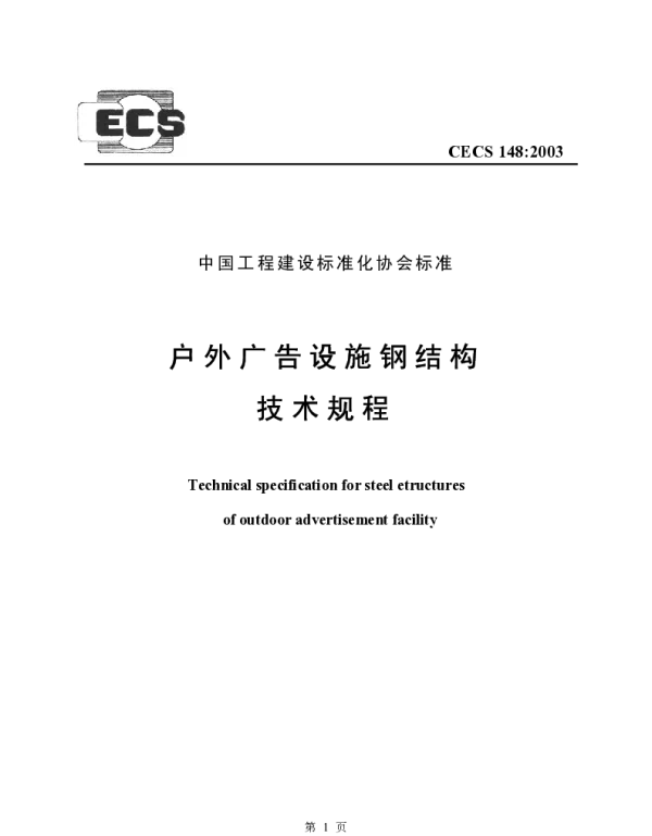 CECS 148-2003 户外广告设施钢结构技术规程