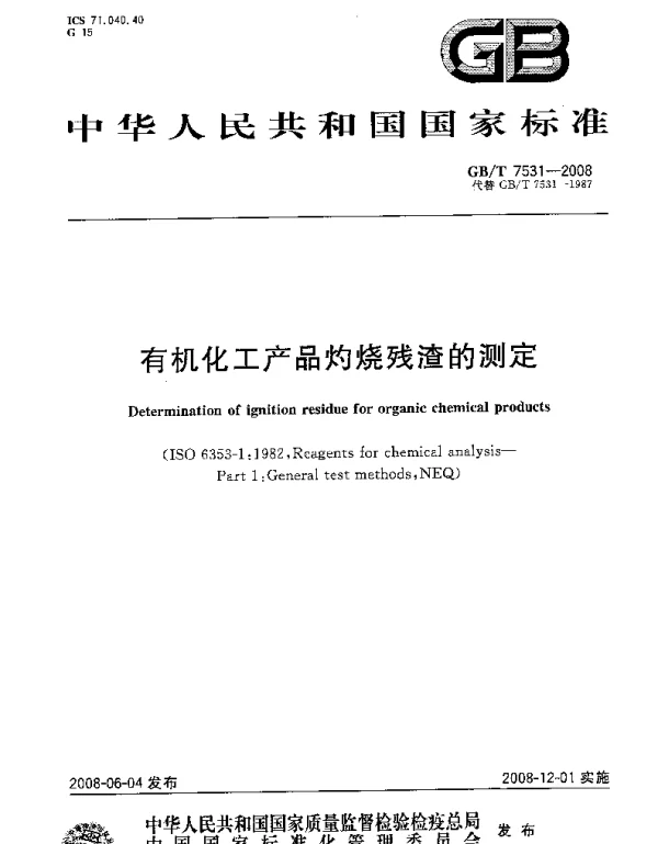GBT 7531-2008 有机化工产品灼烧残渣的测定