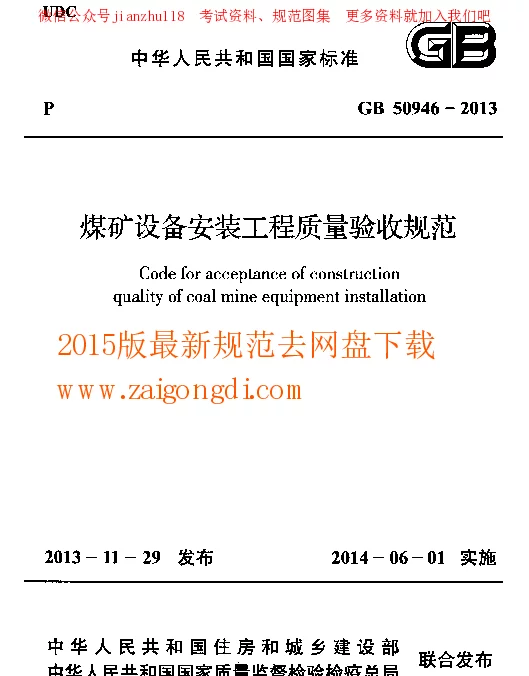 GB 50946-2013 煤矿设备安装工程质量验收规范