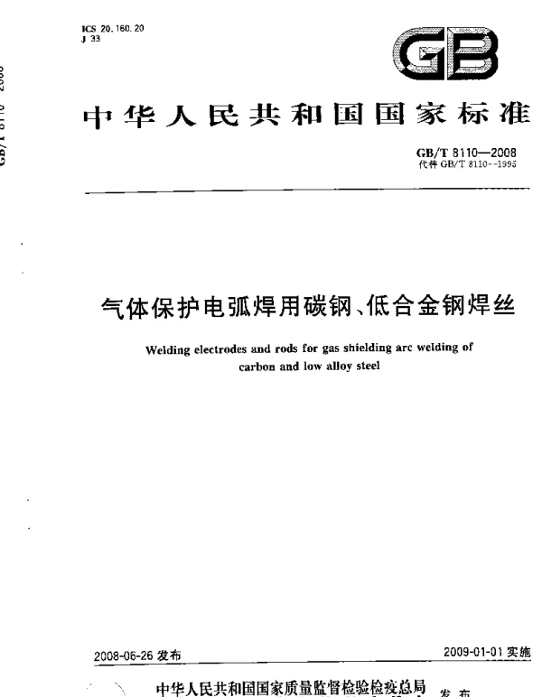 GBT 8110-2008气体保护电弧焊用碳钢低合金钢焊丝