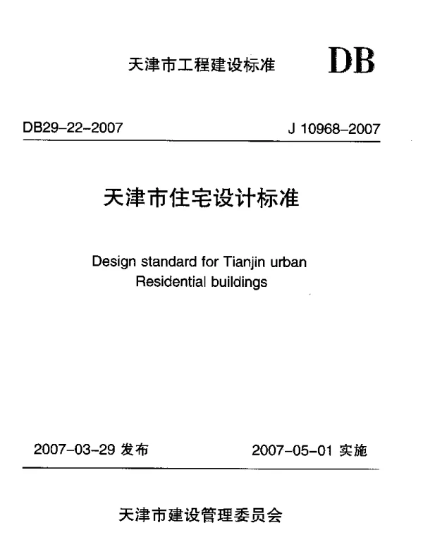 DB29-22-2007 天津市住宅设计标准