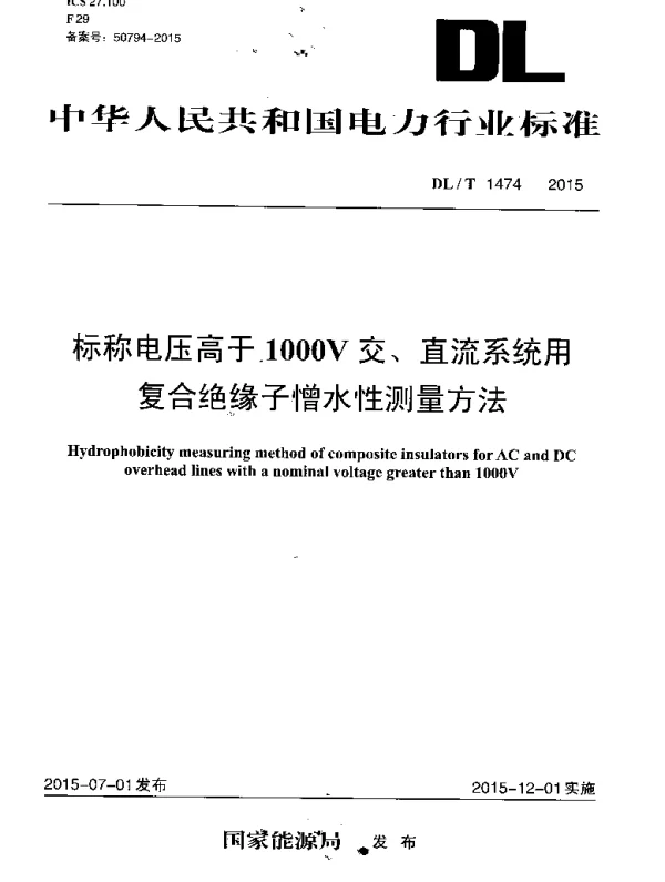 DLT1474-2015 标称电压高于1000V交、直流系统用复合绝缘子憎水性测量方法