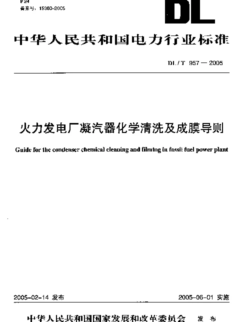 DLT957-2005 火力发电厂凝汽器化学清洗及成膜导则