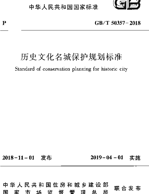 GBT 50357-2018 历史文化名城保护规划标准