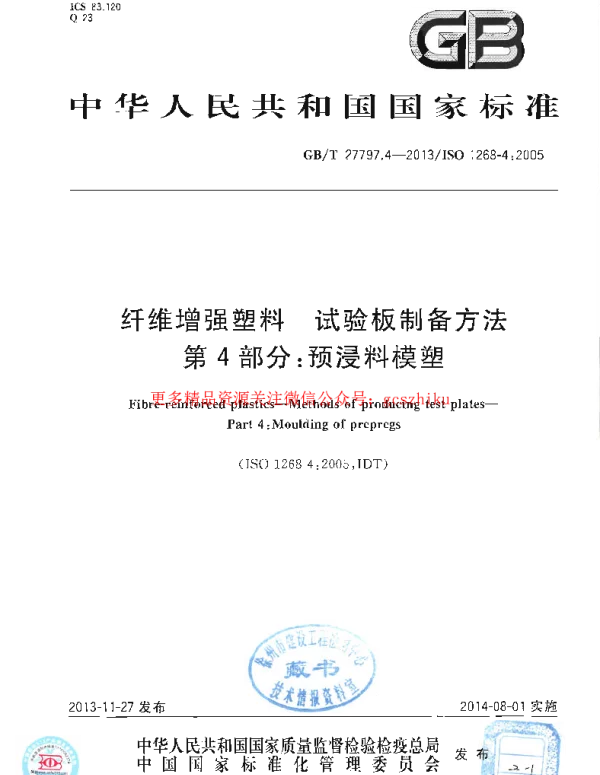 GBT 27797.4-2013 纤维增强塑料 试验板制备方法 第4部分：预浸料模塑