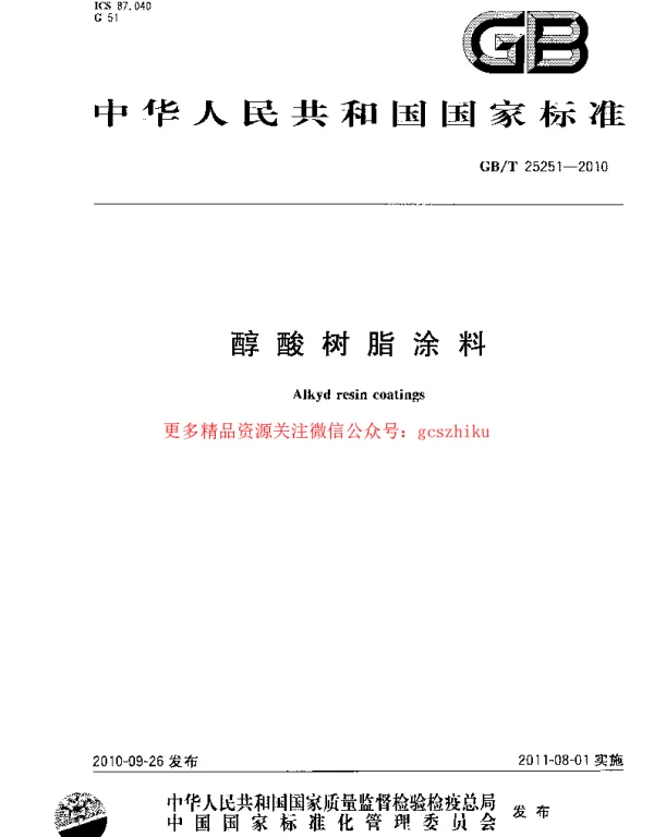 GBT 25251-2010 醇酸树脂涂料