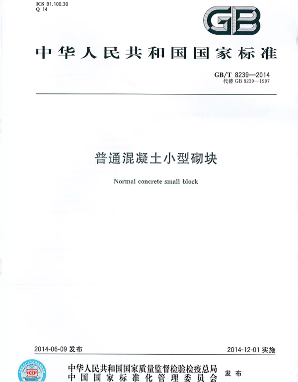GBT 8239-2014 普通混凝土小型砌块