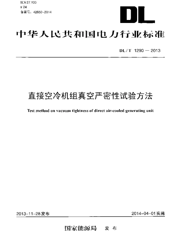 DLT1290-2013 直接空冷机组真空严密性试验方法