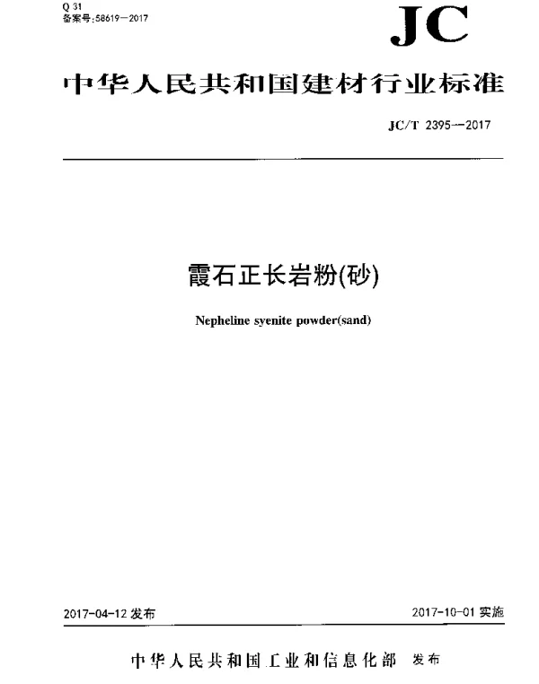 JCT2395-2017 霞石正长岩粉(砂)