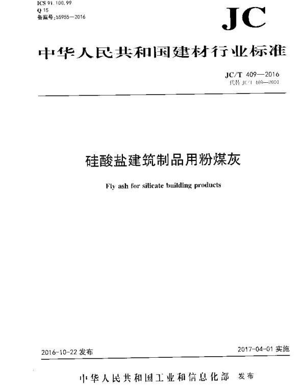 JCT409-2016 硅酸盐建筑制品用粉煤灰