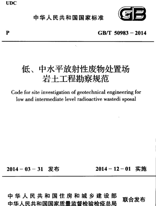 GBT50983-2014 低、中水平放射性废物处置场岩土工程勘察规范