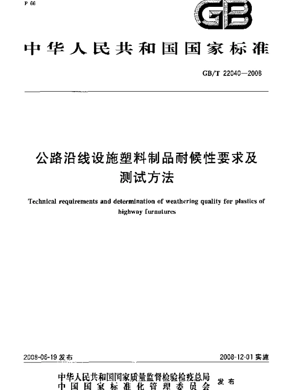 GBT 22040-2008 公路沿线设施塑料制品耐候性要求及测试方法