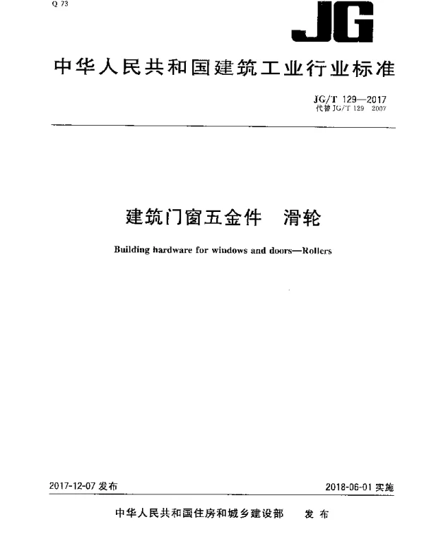 JGT129-2017 建筑门窗五金件 滑轮