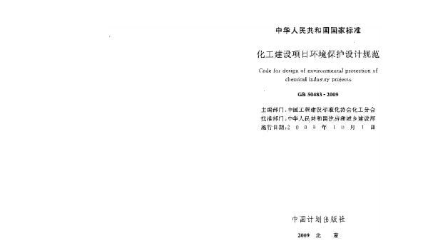 GB 50483-2009 化工建设项目环境保护设计规范