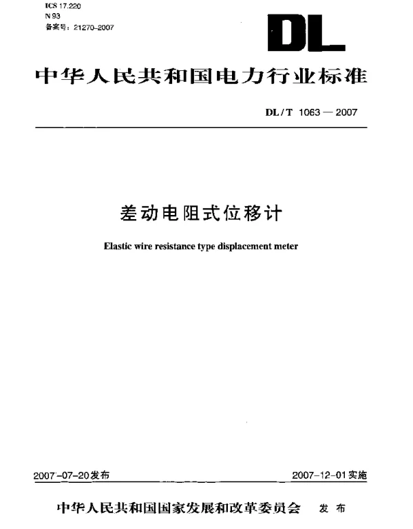 DLT1063-2007 差动电阻式位移计