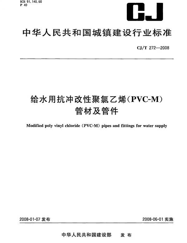 CJT272-2008 给水用抗冲改性聚氯乙烯(PVCM)管材及管件