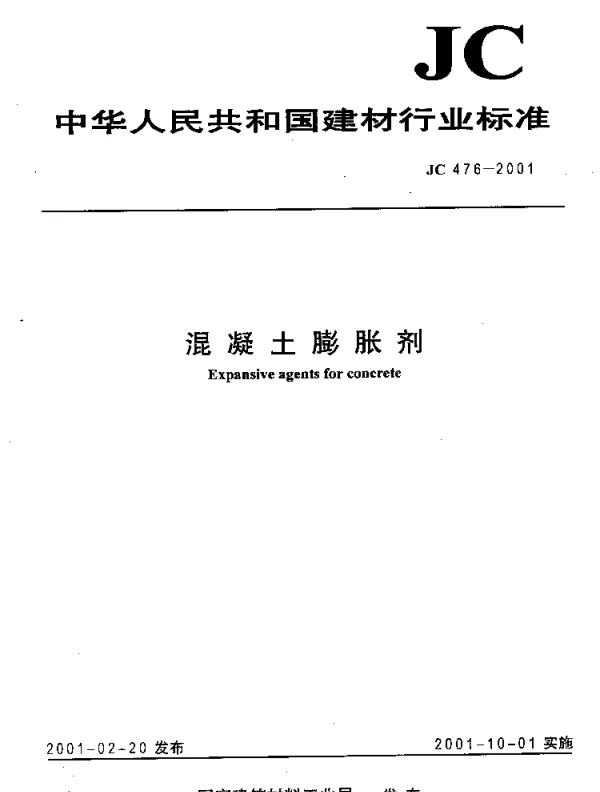 JC476-2001 混凝土膨胀剂