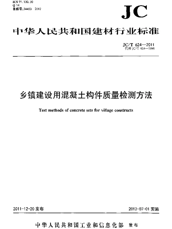 JCT624-2011 乡镇建设用混凝土构件质量检测方法