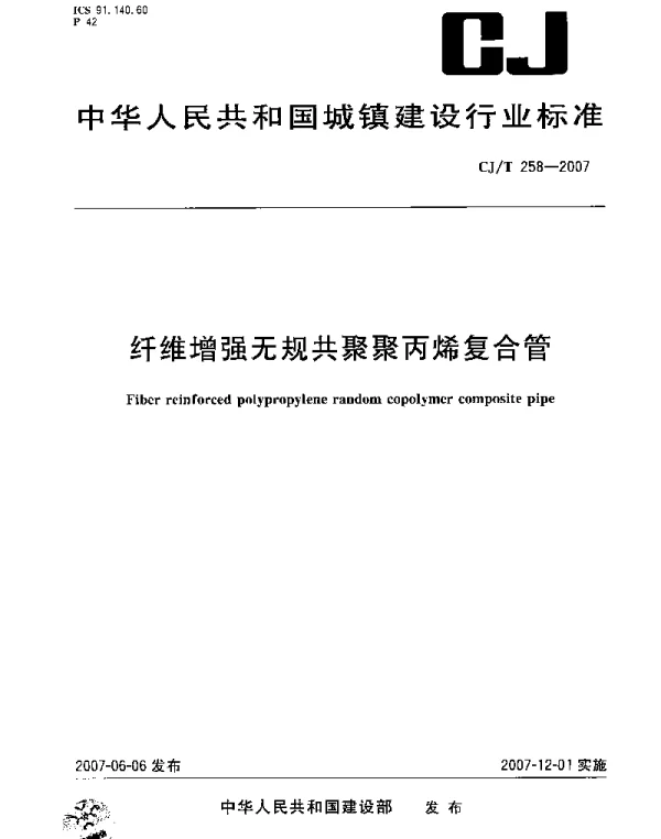 CJT258-2007 纤维增强无规共聚聚丙烯复合管
