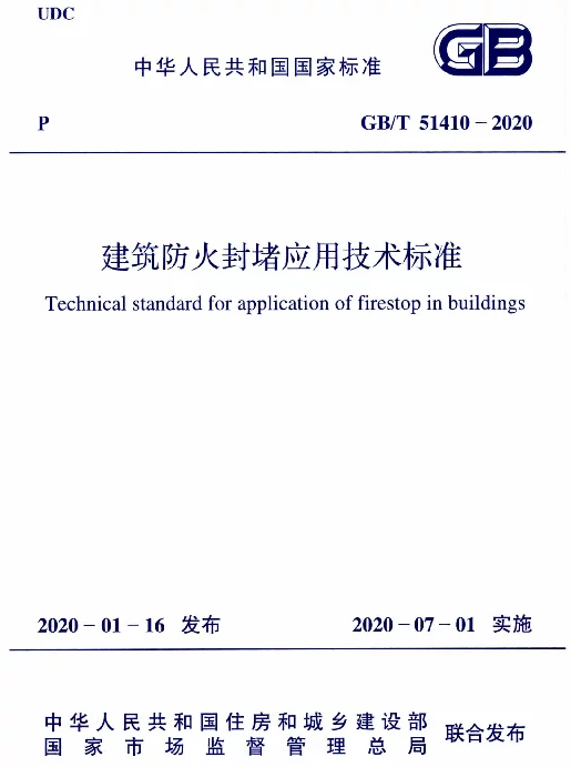 GBT_51410-2020_建筑防火封堵应用技术标准