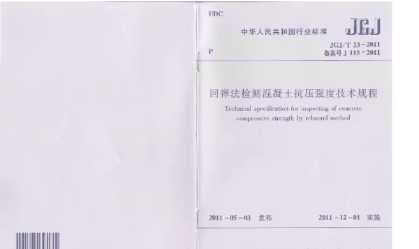 JGJT23-2011 回弹法检测混凝土抗压强度技术规程
