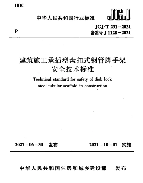 JGJT 231-2021 建筑施工承插型盘扣式钢管脚手架安全技术标准
