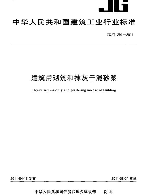 JGT291-2011 建筑用砌筑和抹灰干混砂浆