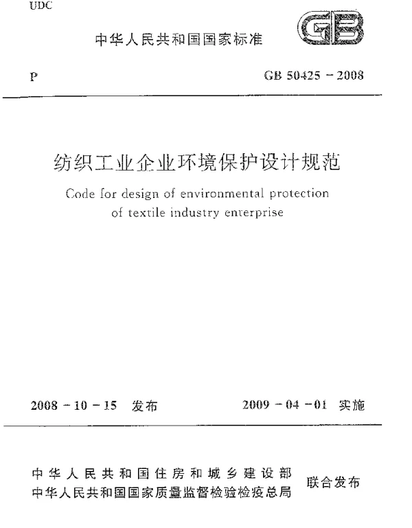 GB 50425-2008 纺织工业企业环境保护设计规范