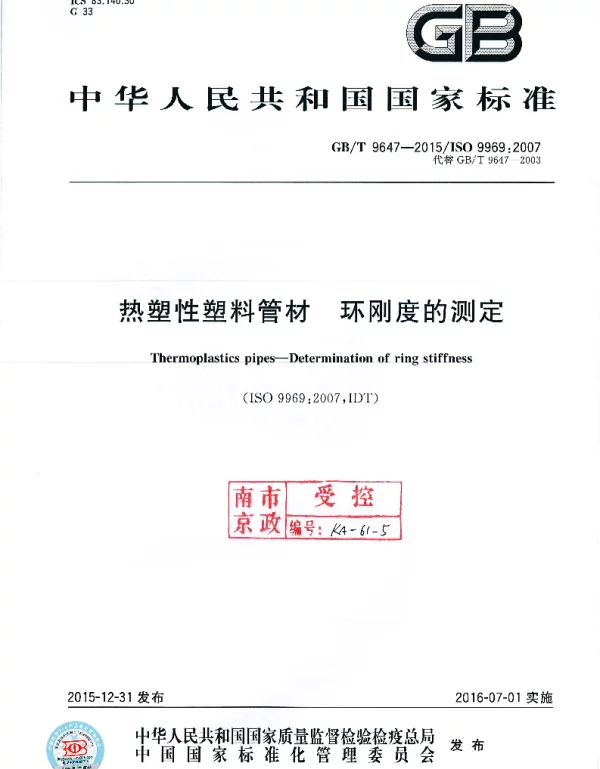GBT 9647-2015 热塑性塑料管材 环刚度的测定