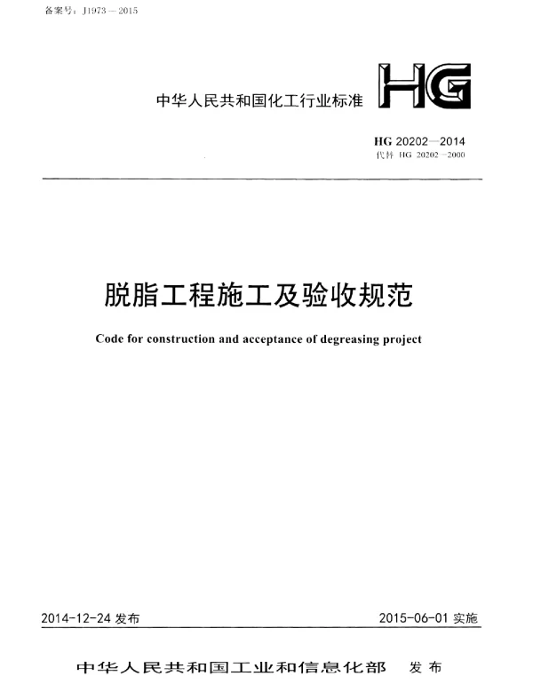 HG 20202-2014 脱脂工程施工及验收规范