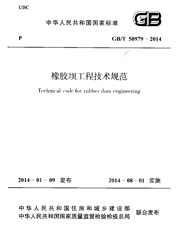 GBT50979-2014 橡胶坝工程技术规范