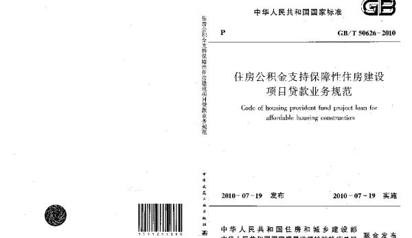 GBT 50626-2010 住房公积金支持保障性住房建设项目贷款业务规范