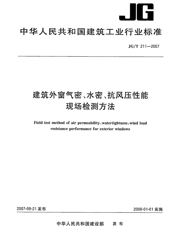 JGT 211-2007 建筑外窗气密、水密、抗风压性能现场检测方法