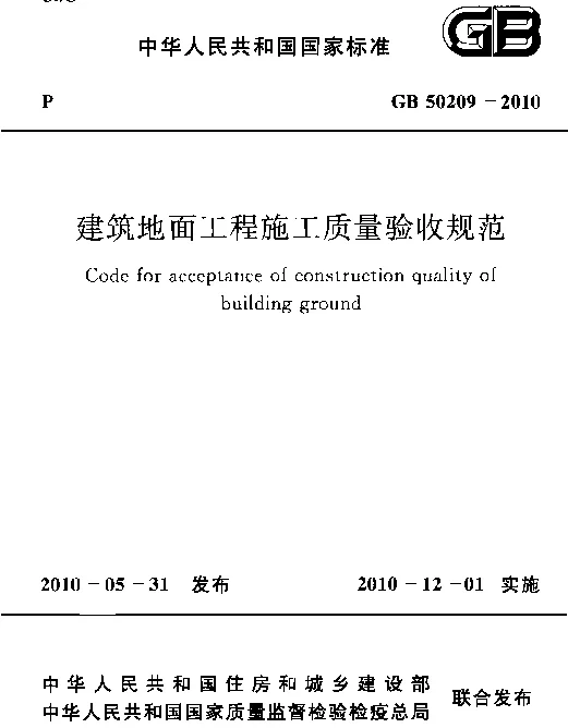 GB 50209-2010 建筑地面工程施工质量验收规范