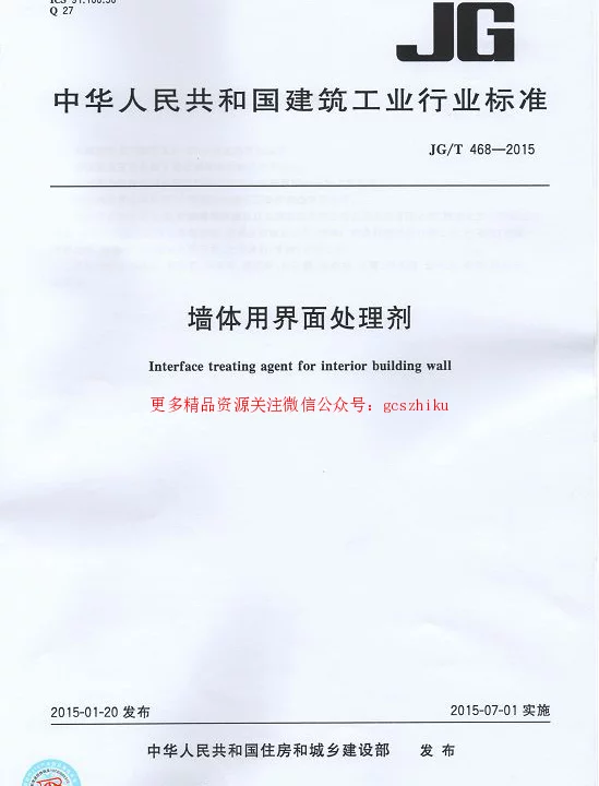 JGT468-2015 墙体用界面处理剂
