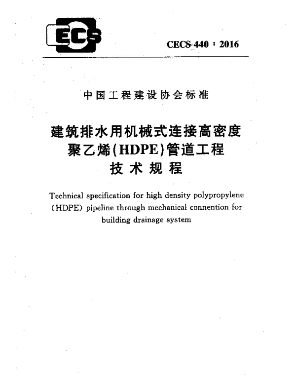CECS 440-2016 建筑排水用机械式连接高密度聚乙烯(HDPE)管道工程技术规程