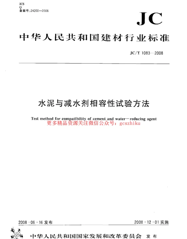 JCT1083-2008 水泥与减水剂相容性试验方法