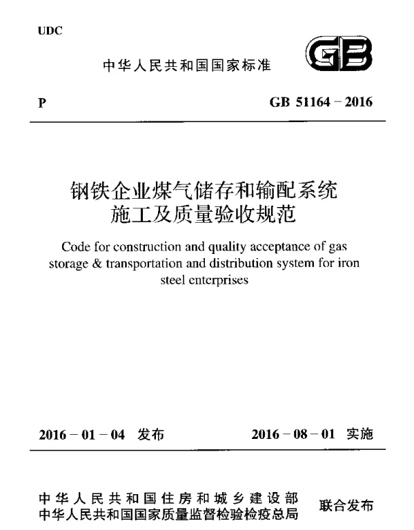 GB 51164-2016 钢铁企业煤气储存和输配系统施工及质量验收规范