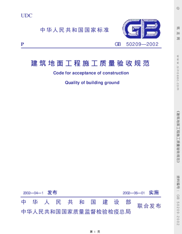 GB 50209-2002建筑地面工程质量验收规范