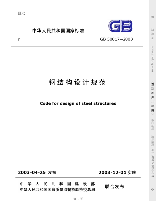 GB 50017-2003钢结构设计规范(条文说明)