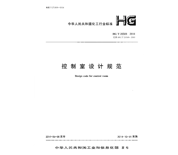 HGT-20508-2014-控制室设计规范